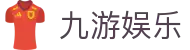 九游娱乐(中国)官方网站 - 提供最新九游娱乐登录地址与安装包